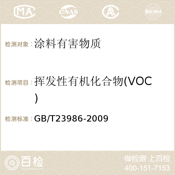挥发性有机化合物(VOC) 色漆和清漆 挥发性有机化合物（VOC）含量的测定 气相色谱仪 GB/T23986-2009