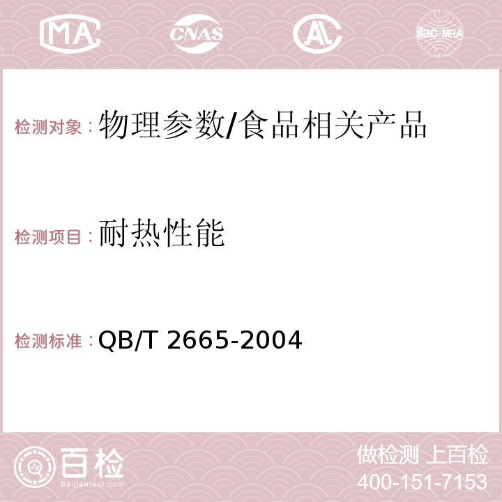 耐热性能 热灌装用聚对苯二甲酸乙二醇酯(PET)瓶/QB/T 2665-2004