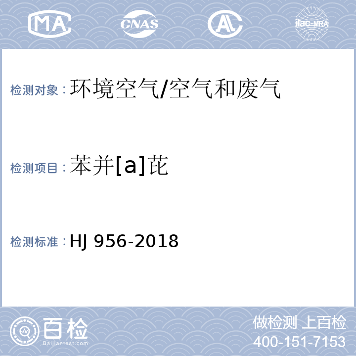 苯并[a]芘 环境空气 苯并［a］芘的测定 高效液相色谱法/HJ 956-2018