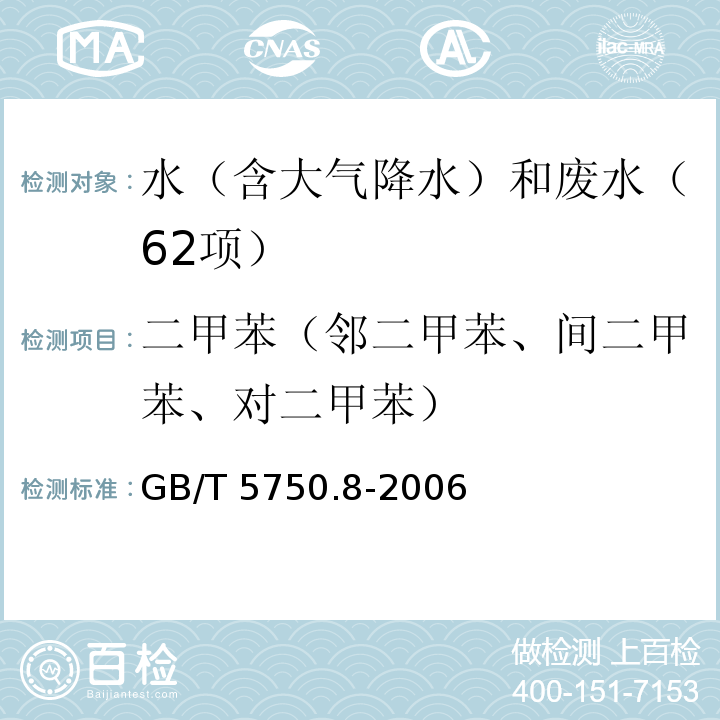 二甲苯（邻二甲苯、间二甲苯、对二甲苯） 生活饮用水标准检验方法 有机物指标（20 二甲苯 气相色谱法）GB/T 5750.8-2006