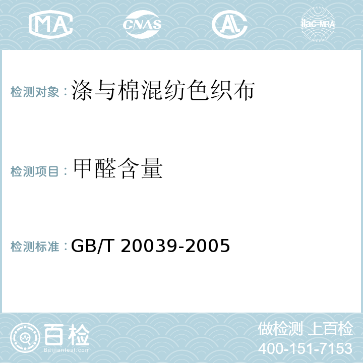 甲醛含量 GB/T 20039-2005 涤与棉混纺色织布