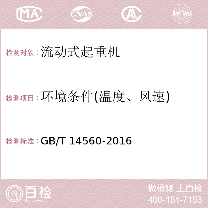 环境条件(温度、风速) 履带起重机GB/T 14560-2016
