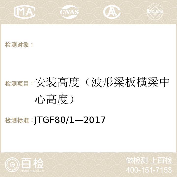 安装高度（波形梁板横梁中心高度） JTG F80/1-2017 公路工程质量检验评定标准 第一册 土建工程（附条文说明）