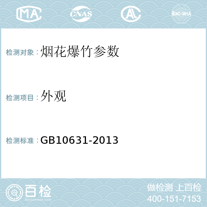 外观 烟花爆竹 安全与质量 GB10631-2013