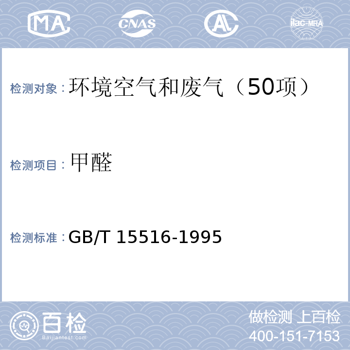 甲醛 空气质量　甲醛的测定　乙酰丙酮分光光度法 GB/T 15516-1995