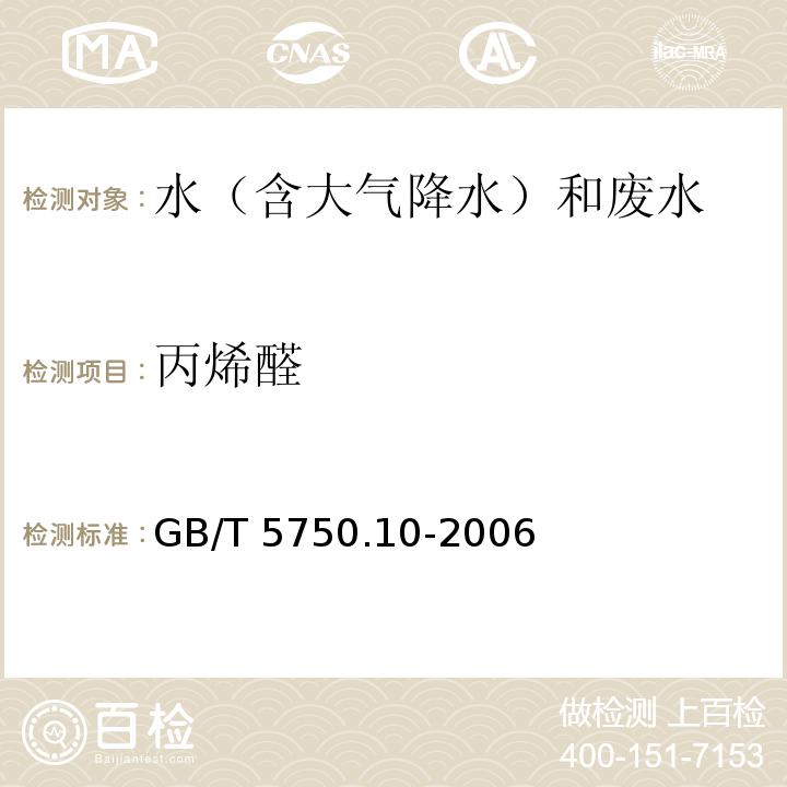 丙烯醛 生活饮用水标准检验方法 消毒副产物指标 GB/T 5750.10-2006气相色谱法 7.1