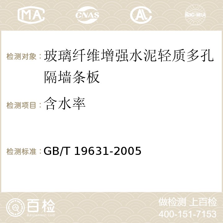 含水率 玻璃纤维增强水泥轻质多孔隔墙条板GB/T 19631-2005（6.3.1）