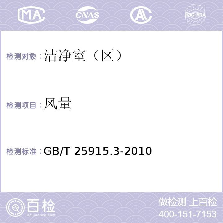 风量 洁净室及相关受控环境 第3部分：检测方法GB/T 25915.3-2010 附录B 附录C