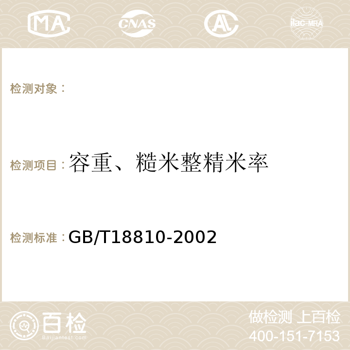 容重、糙米整精米率 GB/T 18810-2002 糙米