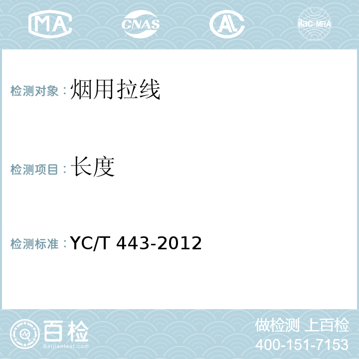 长度 YC/T 443-2012 烟用拉线