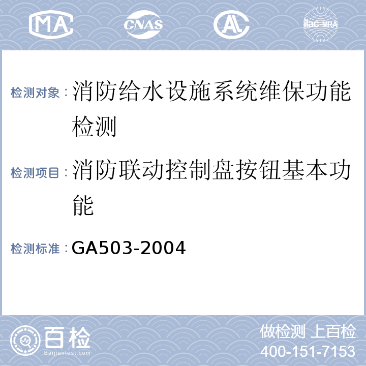 消防联动控制盘按钮基本功能 建筑消防设施检测技术规程 GA503-2004