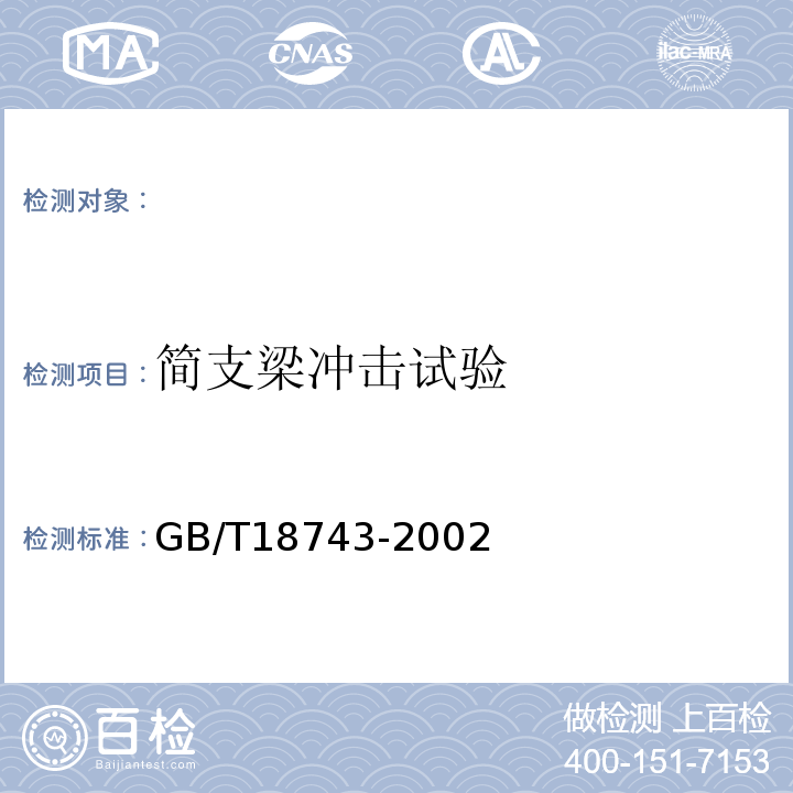 简支梁冲击试验 GB/T18743-2002 流体输送用热塑性塑料管材简支梁冲击试验方法