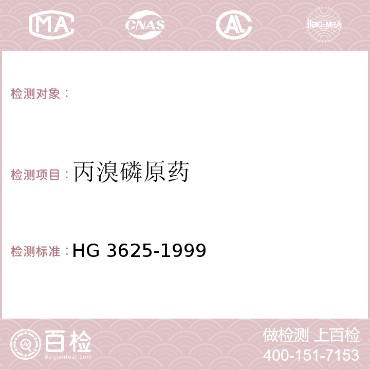 丙溴磷原药 HG 3625-1999 丙溴磷原药