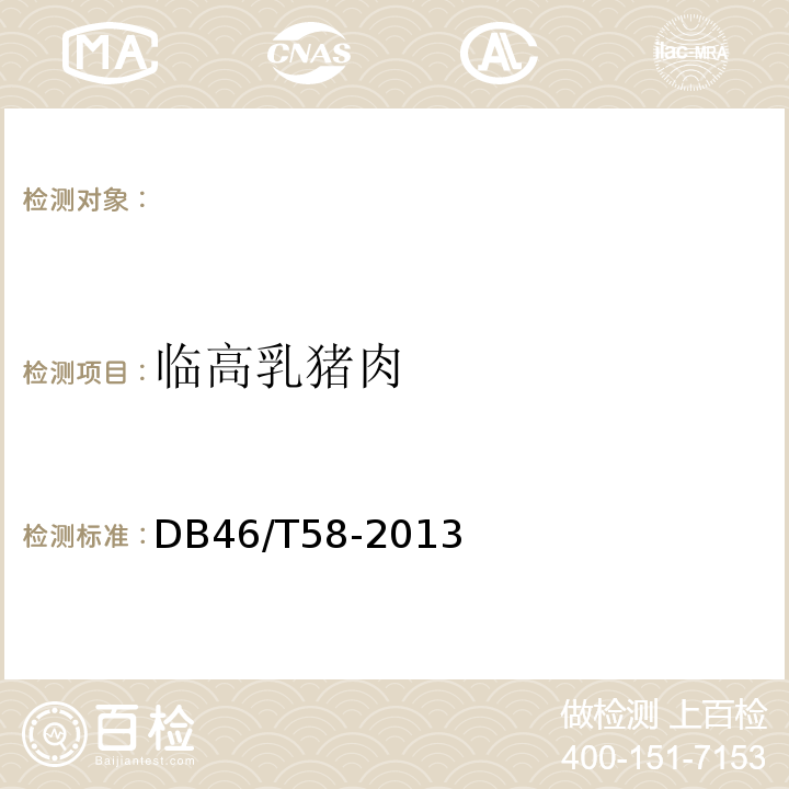 临高乳猪肉 DB46/T 58-2013 临高乳猪肉