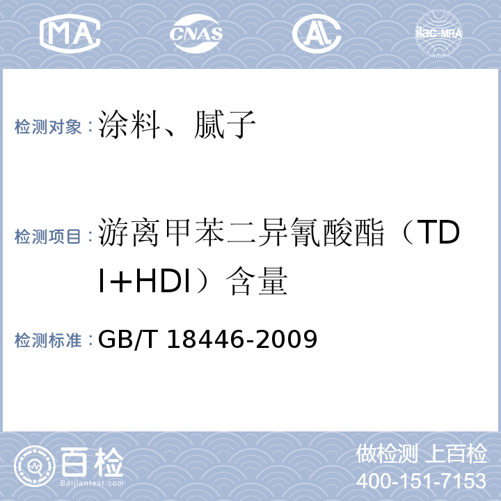 游离甲苯二异氰酸酯（TDI+HDI）含量 GB/T 18446-2009 色漆和清漆用漆基 异氰酸酯树脂中二异氰酸酯单体的测定