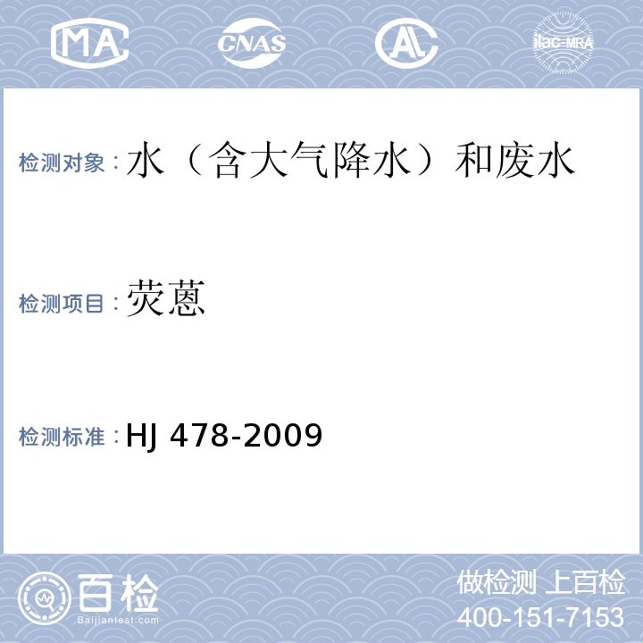 熒蒽 水質(zhì) 多環(huán)芳烴的測定 液液萃取和固相萃取高效液相色譜法 HJ 478-2009
