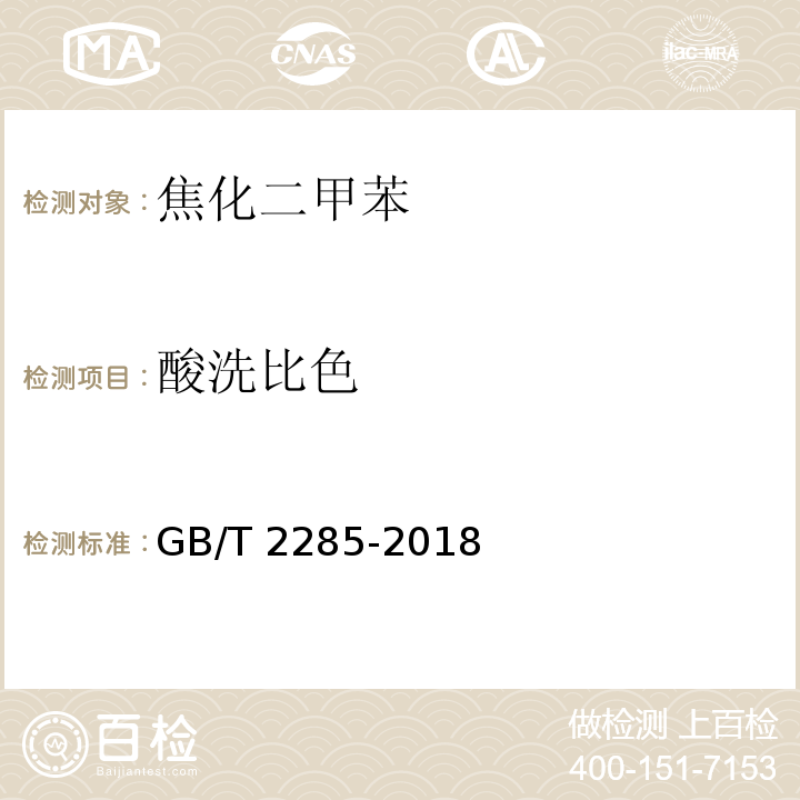 酸洗比色 焦化二甲苯GB/T 2285-2018