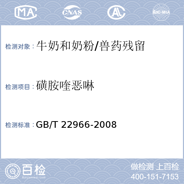 磺胺喹惡啉 牛奶和奶粉中16種磺胺類藥物殘留量的測定 液相色譜-串聯質譜法/GB/T 22966-2008