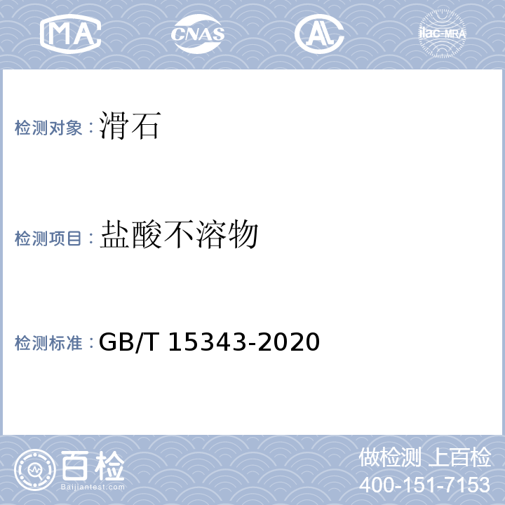 盐酸不溶物 滑石化学分析方法 GB/T 15343-2020