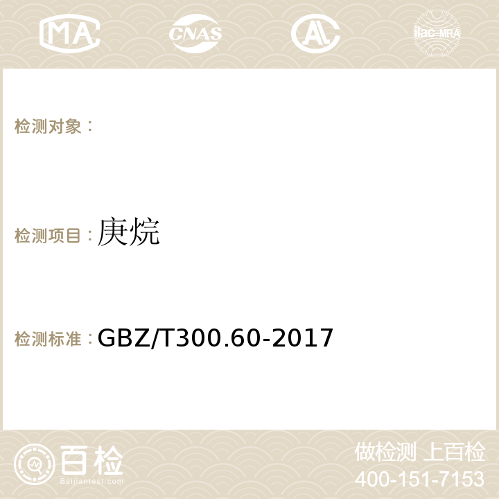 庚烷 工作场所空气有毒物质测定戊烷、己烷、庚烷、辛烷、壬烷GBZ/T300.60-2017