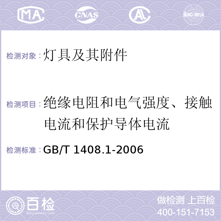 绝缘电阻和电气强度、接触电流和保护导体电流 绝缘材料电气强度试验方法 第1部分：工频下试验GB/T 1408.1-2006