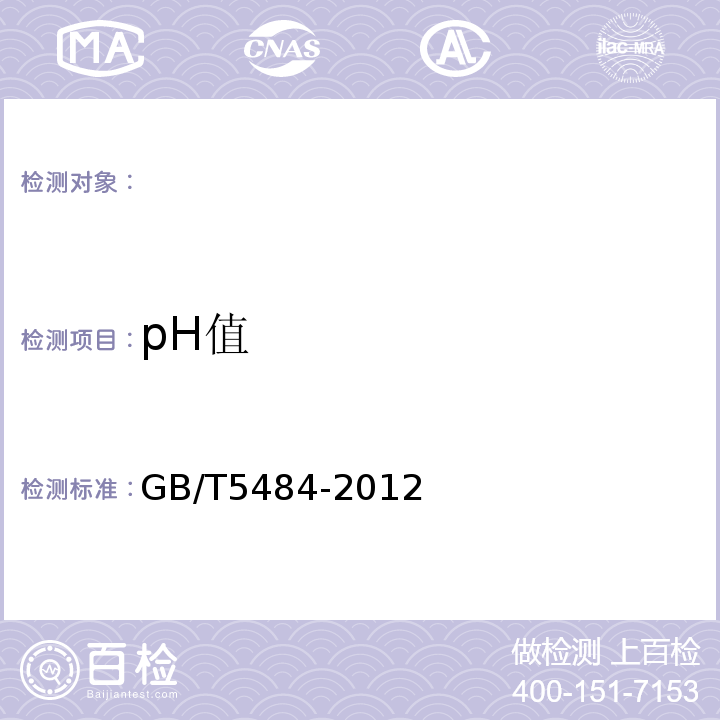 pH值 石膏化学分析方法GB/T5484-2012