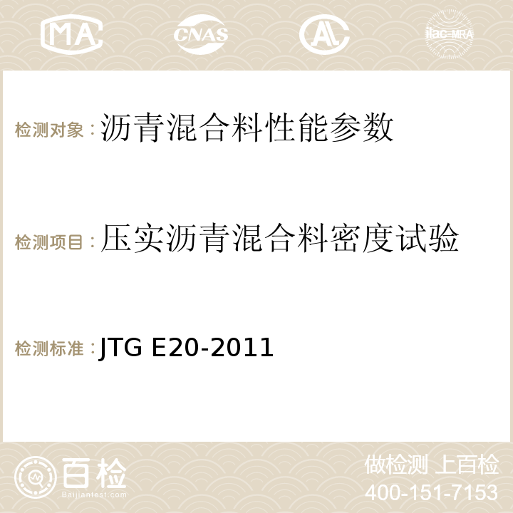 压实沥青混合料密度试验 公路工程沥青及沥青混合料试验规程 JTG E20-2011