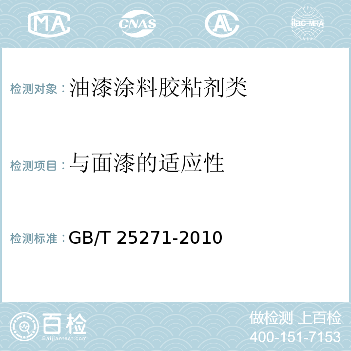 与面漆的适应性 硝基涂料GB/T 25271-2010　5.13