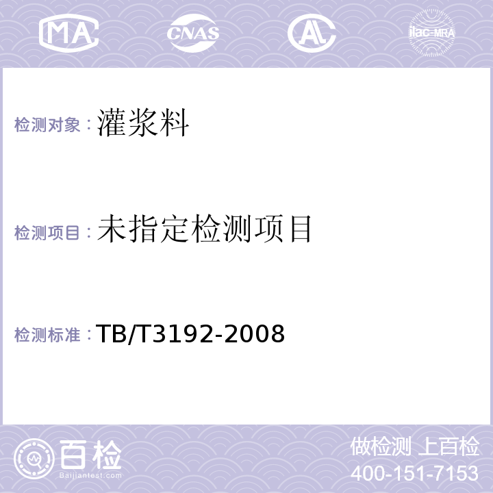 铁路后张法预应力混凝土梁管道压浆技术条件 TB/T3192-2008/ 附录B/附录C/附录D