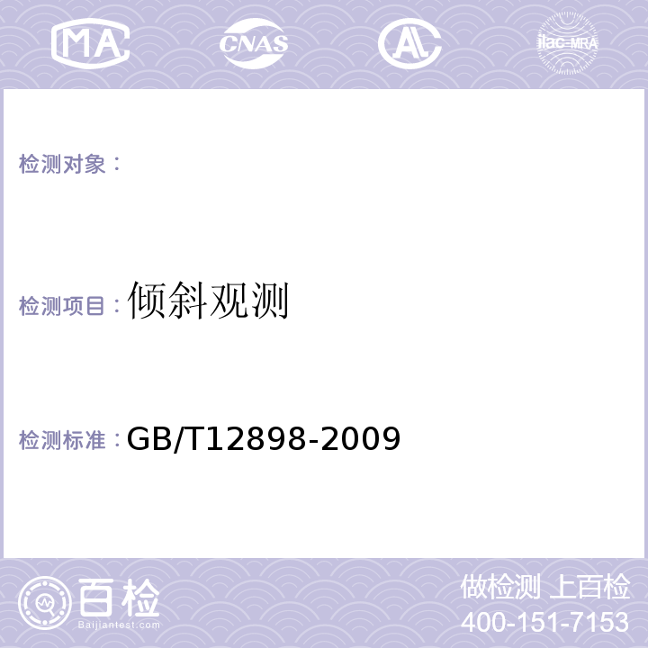 倾斜观测 GB/T 12898-2009 国家三、四等水准测量规范