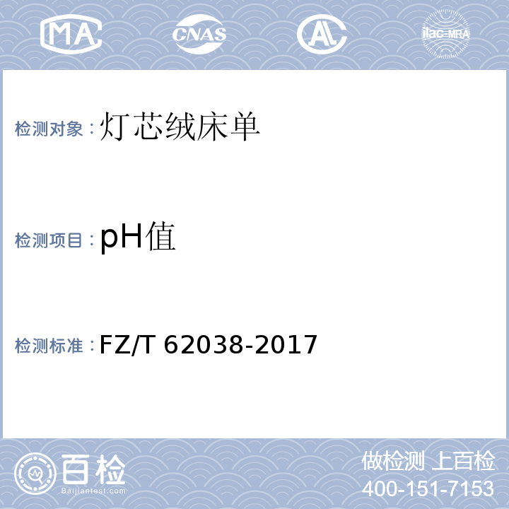 pH值 灯芯绒床单FZ/T 62038-2017