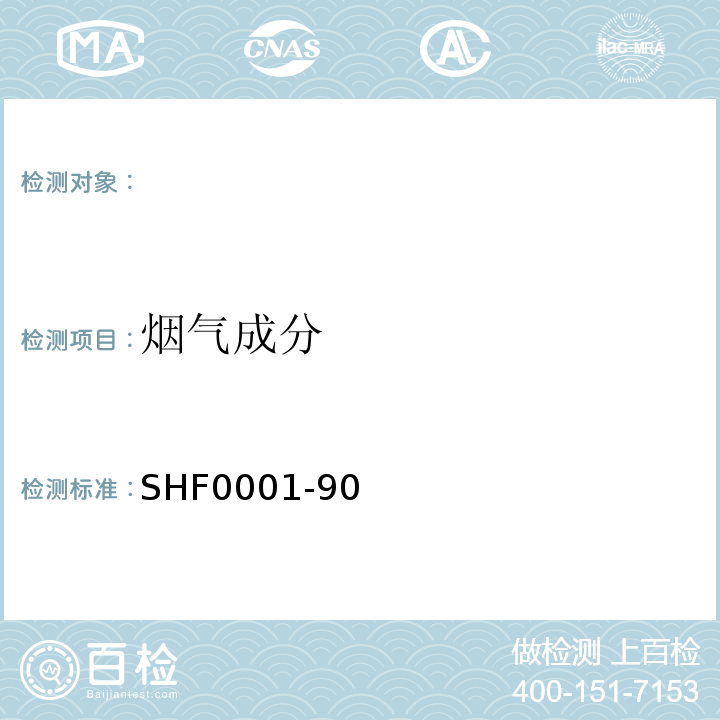 烟气成分 SHF0001-90 石油化工工艺管式炉效率测定法