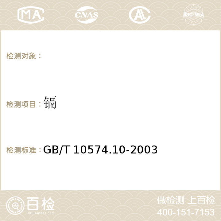 镉 GB/T 10574.10-2003 锡铅焊料化学分析方法 镉量的测定