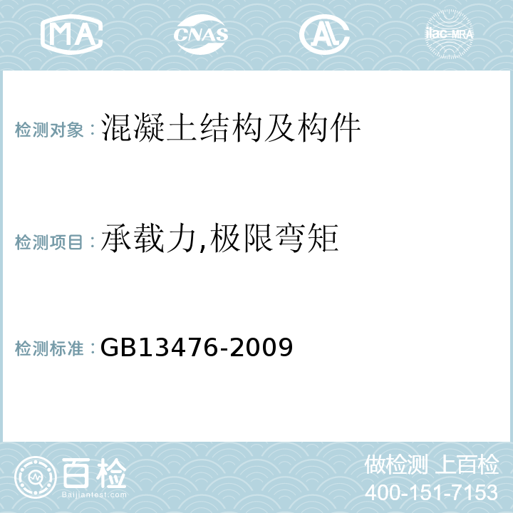 承载力,极限弯矩 先张法预应力混凝土管桩 GB13476-2009