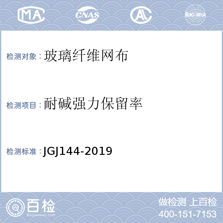 耐碱强力保留率 外墙外保温工程技术标准 JGJ144-2019