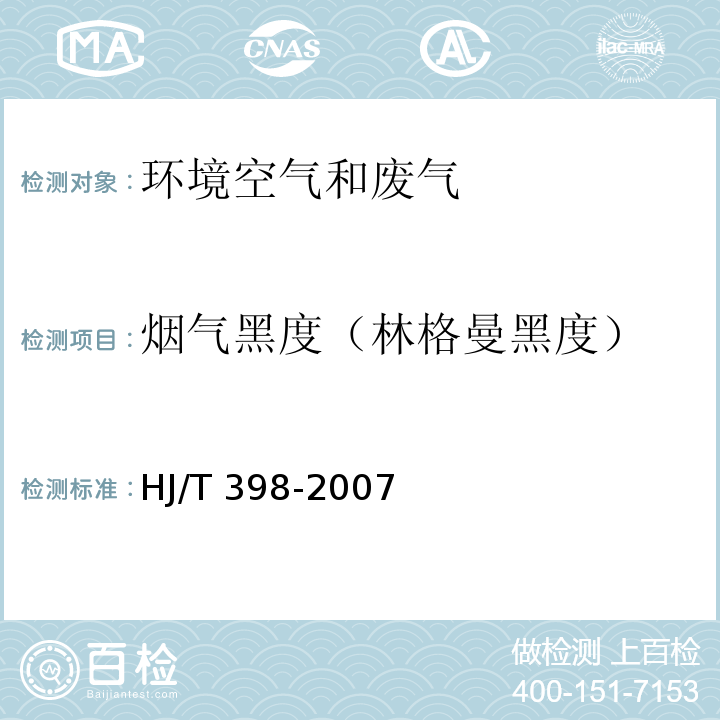 烟气黑度（林格曼黑度） 固定污染源排放烟气黑度的测定 林格曼烟气黑度图法 HJ/T 398-2007