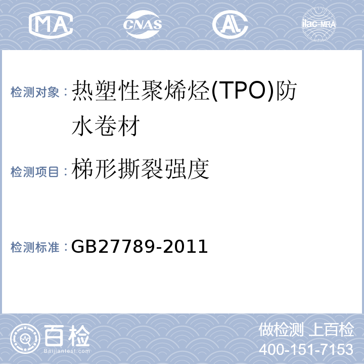 梯形撕裂强度 热塑性聚烯烃(TPO)防水卷材 GB27789-2011