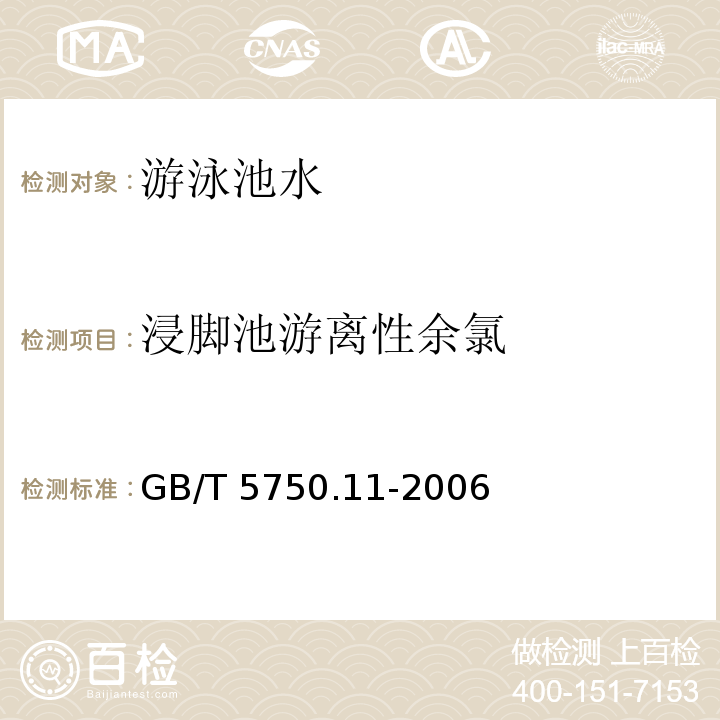 浸脚池游离性余氯 生活饮用水标准检验方法 消毒剂指标GB/T 5750.11-2006