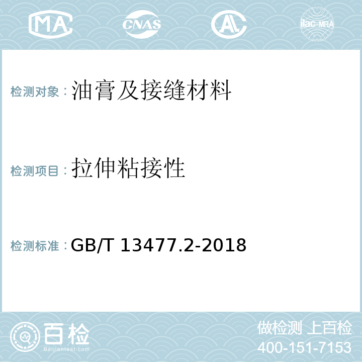 拉伸粘接性 建筑密封材料试验方法 第2部分：密度的测定 GB/T 13477.2-2018