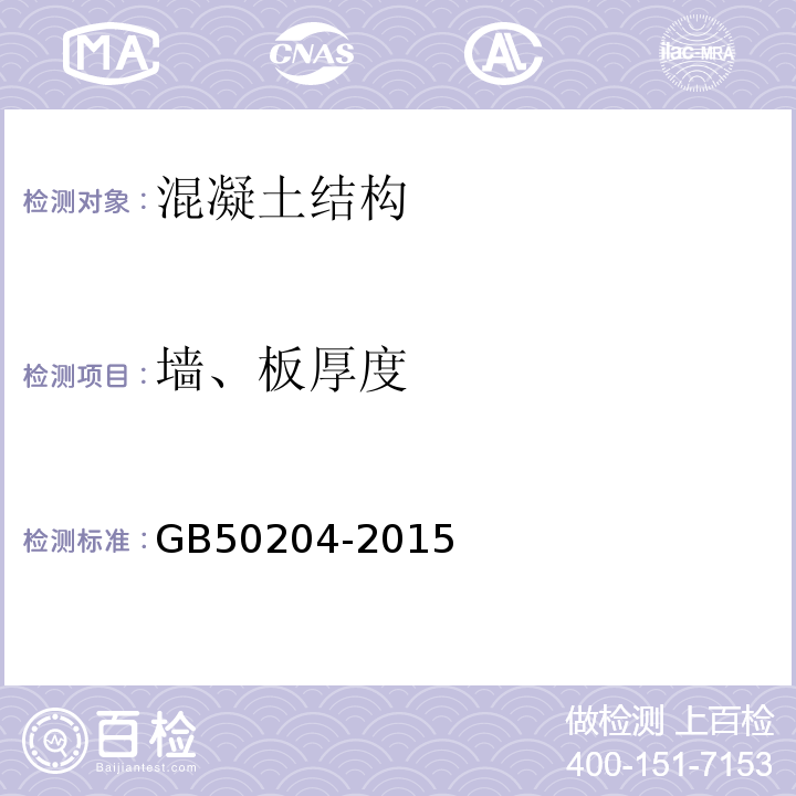 墙、板厚度 混凝土结构工程施工质量验收规范 GB50204-2015