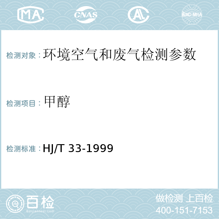 甲醇 固定污染源排气中甲醇的测定 气相色谱法 HJ/T 33-1999 空气和废气监测分析方法 气相色谱法 （第四版 增补版 国家环保总局 2007年） 6.1.6.1