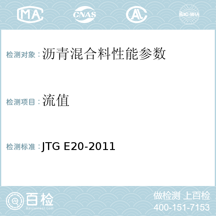 流值 公路工程沥青及沥青混合料试验规程 JTG E20-2011；