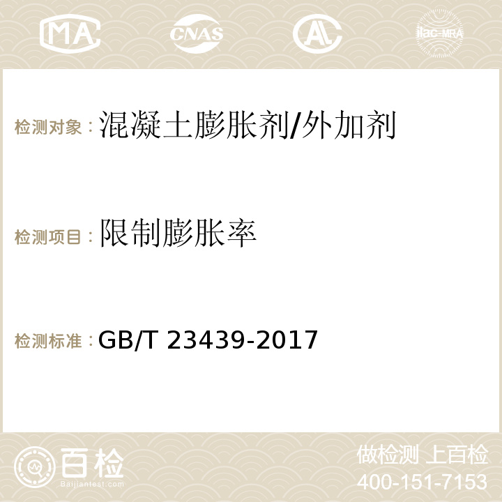 限制膨胀率 混凝土膨胀剂 （附录A）/GB/T 23439-2017