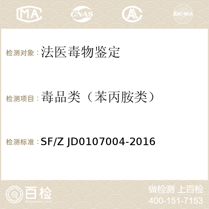 毒品类（苯丙胺类） 07004-2016 生物检材中苯丙胺类兴奋剂、度冷丁和氯胺酮的测定SF/Z JD01