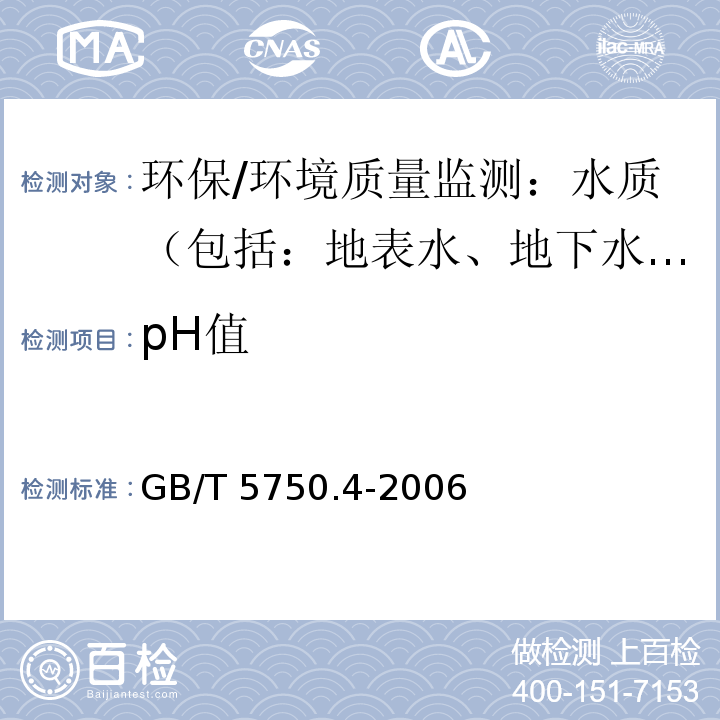 pH值 生活饮用水标准检验方法 感观性状和物理指标