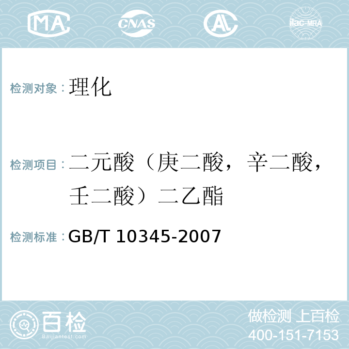 二元酸（庚二酸，辛二酸，壬二酸）二乙酯 白酒分析方法 GB/T 10345-2007
