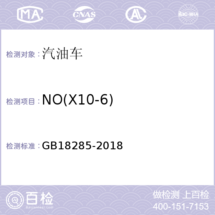 NO(X10-6) GB 18285-2018 汽油车污染物排放限值及测量方法（双怠速法及简易工况法）