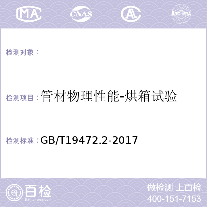 管材物理性能-烘箱试验 埋地用聚乙烯结构壁管道系统第2部分：聚乙烯缠绕结构壁管材GB/T19472.2-2017