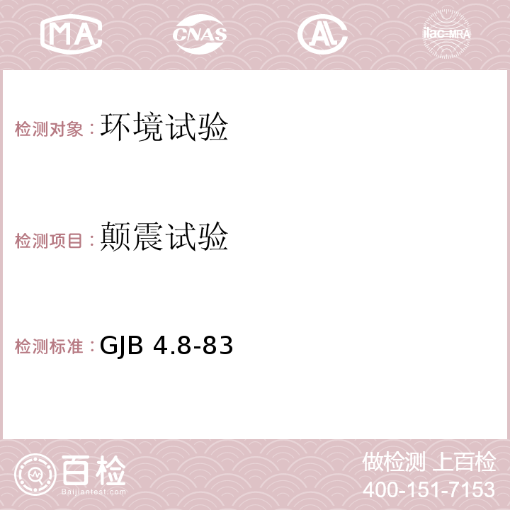 颠震试验 舰船电子设备环境试验 颠震试验