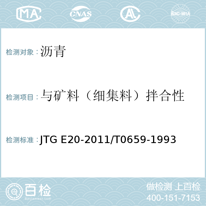 与矿料（细集料）拌合性 公路工程沥青及沥青混合料试验规程JTG E20-2011/T0659-1993